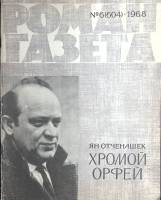 Журнал Роман-газета 1968 № 6 (604) Москва Мягкая обл. 110 с. Без илл.
