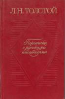 Книга Переписка с русскими писателями.Том 1 1985 Л.Н. Толстой Москва Твёрдая обл. 180 с. Без иллюстр