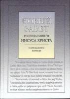 Книга Новый завет 2009 Синодальный перевод Москва Твёрдая обл. 446 с. Без илл.