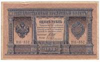 Гейльман Е.К. Банкнота Россия 1898 год 1 рубль   1917-18гг Шипов И.П, №НБ311-НВ524 3 ц РСФСР F