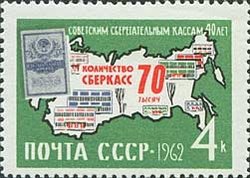 1962-146 Марка СССР Контур страны (Зелёная)   Сберегательные кассы II Θ