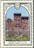 1978-079 Марка СССР Хачкары  Архитектура Армении III Θ