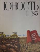 Журнал Юность 1985 № 4 Москва Мягкая обл. 112 с. С цв илл
