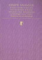 Книга "Сцены частной жизни" 1981 О. Бальзак Москва Твёрдая обл. 527 с. С цв илл