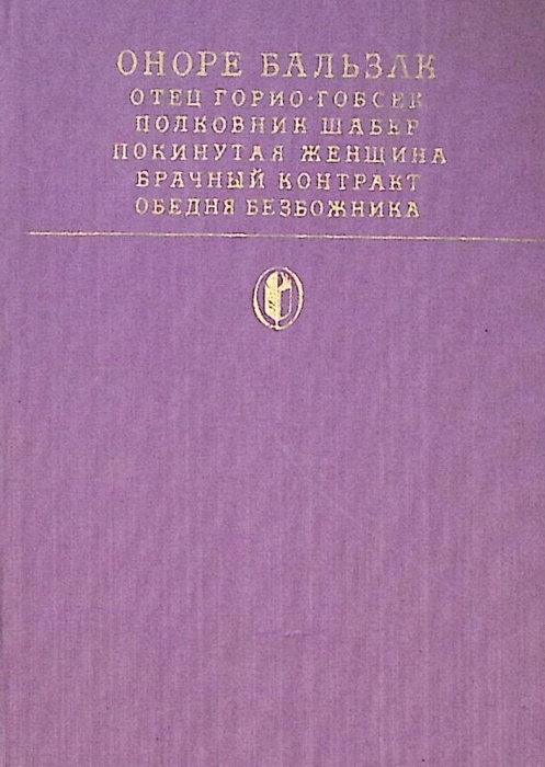 Книга Сцены частной жизни 1981 О. Бальзак Москва Твёрдая обл 527 с. С цв илл