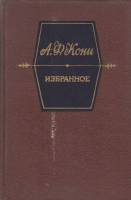 Книга Избранное 1989 А. Кони Москва Твёрдая обл. 496 с. Без илл.