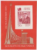 1970-021  Блок СССР В.И. Ленин на фоне Кремлевской стены  Всемирная выставка ЭКСПО-70 Осака II O