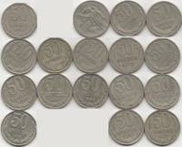(1961-1991, 50 копеек, 17 монет) Набор монет СССР "64 66 67 74 77-88 91л"   XF