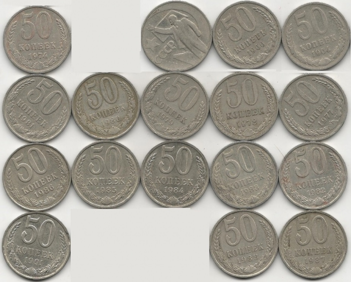 (1961-1991, 50 копеек, 17 монет) Набор монет СССР &quot;64 66 67 74 77-88 91л&quot;   XF