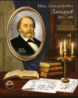 2012-040  Блок Россия Портрет  И.А. Гончаров. 200 лет со дня рождения III O