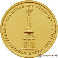 Монета Россия 2012 год  рубль 1812 год  Серебрение  UNC