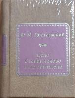 Книга Село Степанчиково и его обитатели 2011 Ф.М. Достоевский Москва Твёрдая обл. 550 с. Без илл.