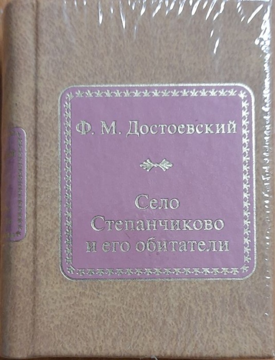 Книга Село Степанчиково и его обитатели 2011 Ф.М. Достоевский Москва Твёрдая обл. 550 с. Без илл.