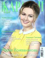 Журнал Караван историй 2013 №03 март Москва Мягкая обл. 204 с. С цв илл