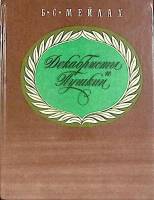 Книга "Декабристы и Пушкин" Б. Мейлах Иркутск 1987 Твёрдая обл. 368 с. С ч/б илл