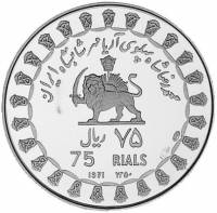 (№1971km1186) Монета Иран, Исламская Республика 1971 год 75 Rials (Кир II)