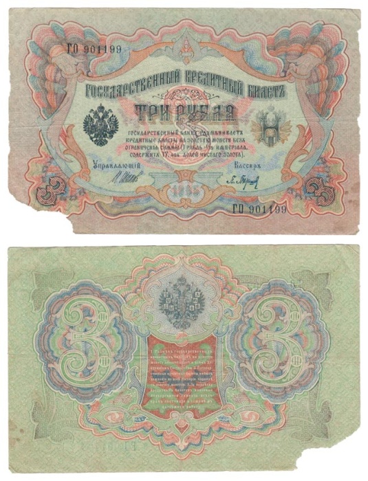 Барышев П.К. Банкнота Россия 1905 год 3 рубля   1917-18 гг, Шипов И.П., Серия АО-ДА, РСФСР F