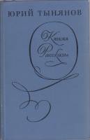 Книга Кюхля. Рассказы 1973 Ю. Тынянов Ленинград Твёрдая обл. 556 с. Без илл.