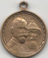 (1913) Медаль Россия 1913 год "300 лет Дому Романовых (1713-1913)"  Латунь  VF
