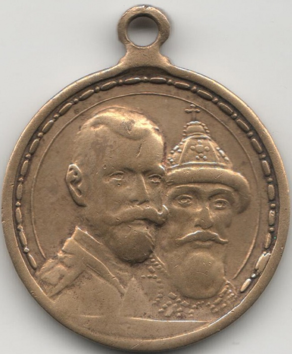 (1913) Медаль Россия 1913 год &quot;300 лет Дому Романовых (1713-1913)&quot;  Латунь  VF