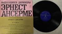Пластинка виниловая Э. Ансерме Выдающиеся дирижёры Мелодия 300 мм. (Сост. отл.)