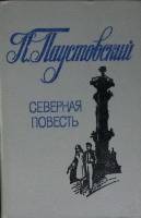 Книга Cеверная повесть 1987 К. Паустовский Алма-Ата Твёрдая обл. 384 с. Без илл.