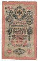 Банкнота Царская Россия  10 рублей 1910 (1909) год (Коншин), (Состояние - F)