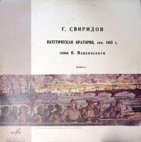 Пластинка виниловая Г. Свиридов Патетическая оратория Мелодия 310 мм. Excellent