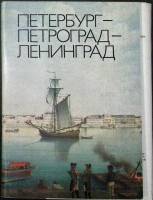 Набор открыток Петербург - Петроград - Ленинград 1982 Полный комплект 16 шт СССР   с. 