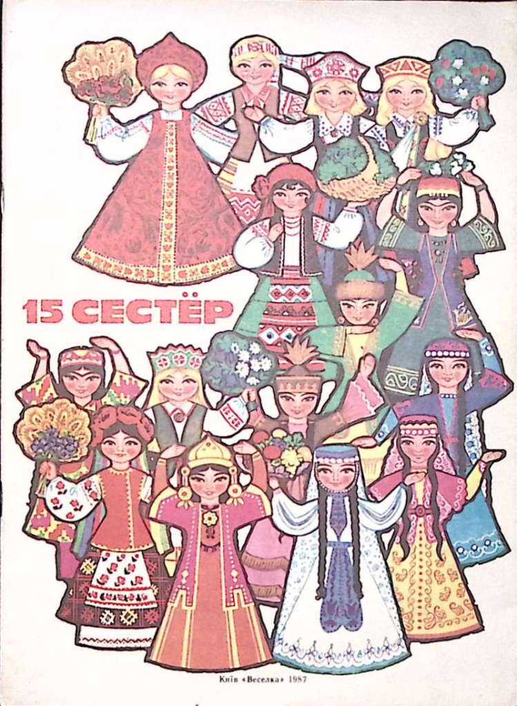 Книга &quot;15 сестёр. Игрушки-самоделки&quot; 1987 , Киев Мягкая обл. 79 с. С цв илл