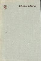 Книга Павел Бажов 1976 М. Батин Москва Твёрдая обл. 262 с. С ч/б илл