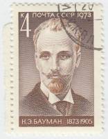 1973-025 Марка СССР Портрет   Н.Э. Бауман. 100 лет со дня рождения III Θ