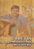 Книга Советы по домашнему мастерству 1993 А. Городецкий Минеральные воды Мягкая обл. 136 с. С ч/б ил