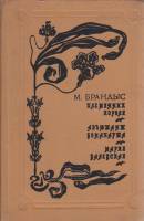 Книга Племянник короля. Адъютант Бонапарта. Мария Валевская 1993 М. Брандыс Ставрополь Мягкая обл. 5
