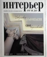 Журнал Интерьер 2011 № 3 . Мягкая обл. 49 с. С цв илл
