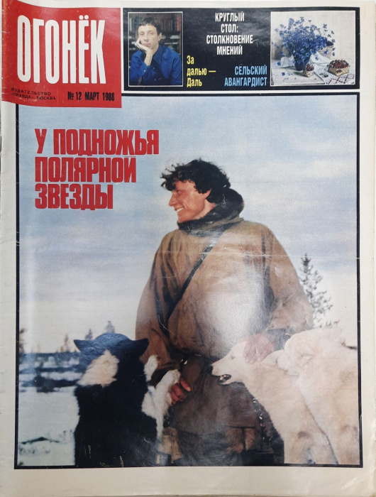 Журнал &quot;Огонёк&quot; 1988 № 12, март Москва Мягкая обл. 32 с. С цв илл