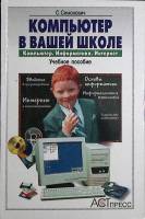 Книга Компьютер в вашей школе 2002 С. Симонович Москва Твёрдая обл. 336 с. С ч/б илл