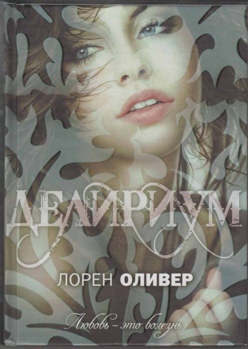 Книга Делириум 2012 Л.Оливер Москва Твёрдая обл. 464 с. Без илл.