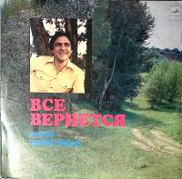 Пластинка виниловая Р. Ибрагимов Все вернется   Мелодия 300 мм. Excellent