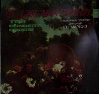 Пластинка виниловая , Три concerti grossi . 300 мм. Near mint