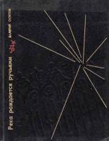 Книга Река рождается ручьями. Повесть об Александре Ульянове 1978 В. Осипов Москва Твёрдая обл. 462 