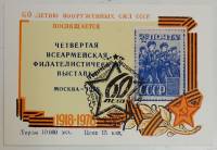 (1978-Филателистическая выставка) Сувенирный лист Москва "Вооруженные силы, 60 лет"   , III Θ