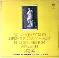 Пластинка виниловая Э. Серов Ленинградский оркестр старинной и современной музыки Мелодия 300 мм. Ex