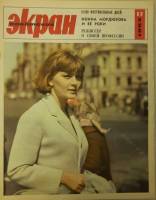 Журнал Советский экран 1965 № 17, сентябрь Москва Мягкая обл. 21 с. С цв илл