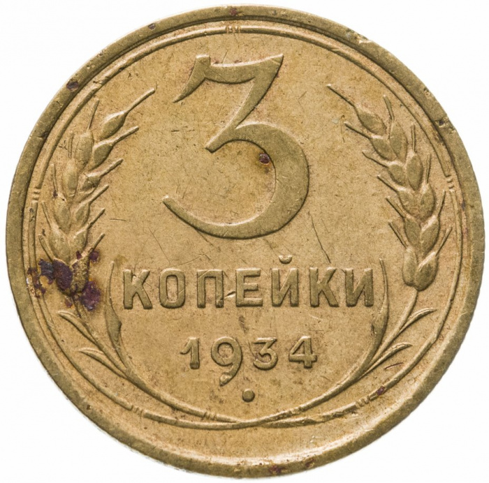 (1934) Монета СССР 1934 год 3 копейки   Бронза  F