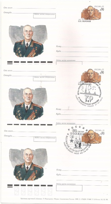1999-092 Почтовая карточка Россия Н.Н. Воронов 100 лет со дня рождения   3 шт   Разн виды гашения