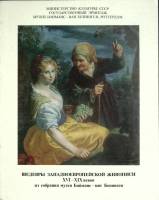Книга Шедевры западноевроп. живописи XVI-XIX в 1986 Каталог выставки Ленинград Мягкая обл. 104 с. С 