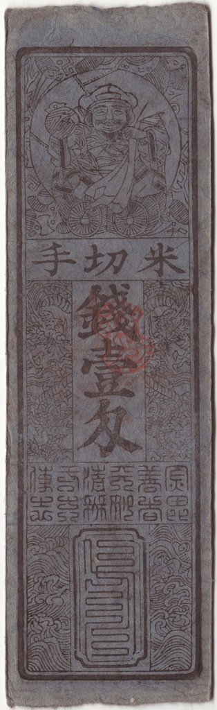 (№1863) Банкнота Япония 1863 год &quot;1 Silver Monme&quot;