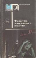 Книга Фантастика чехловацких писателей 1988 , Москва Мягкая обл. 432 с. С ч/б илл