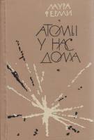 Книга Атомы у нас дома 1963 Л. Ферми Новосибирск Твёрдая обл. 342 с. Без илл.